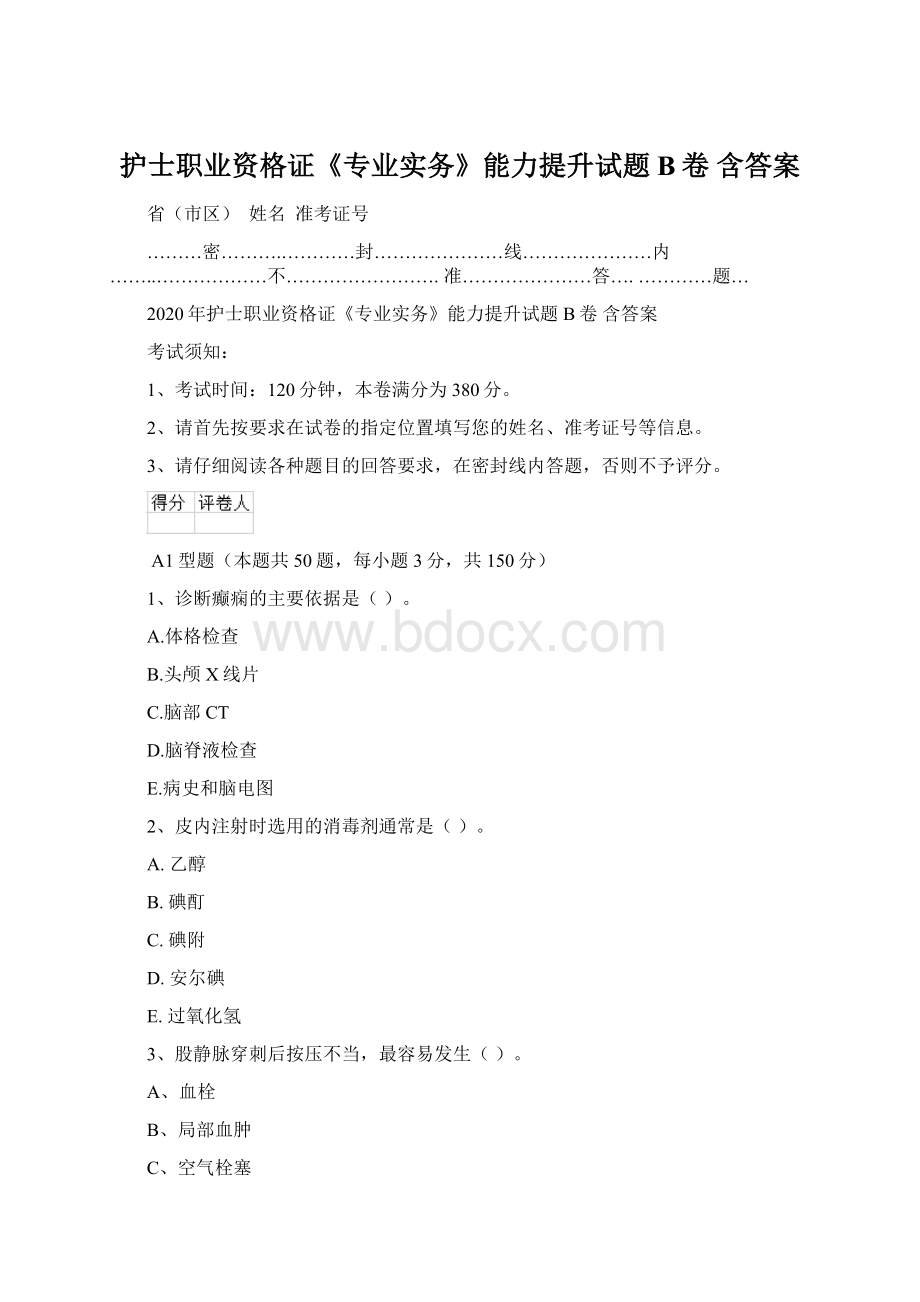 护士职业资格证《专业实务》能力提升试题B卷 含答案.docx_第1页