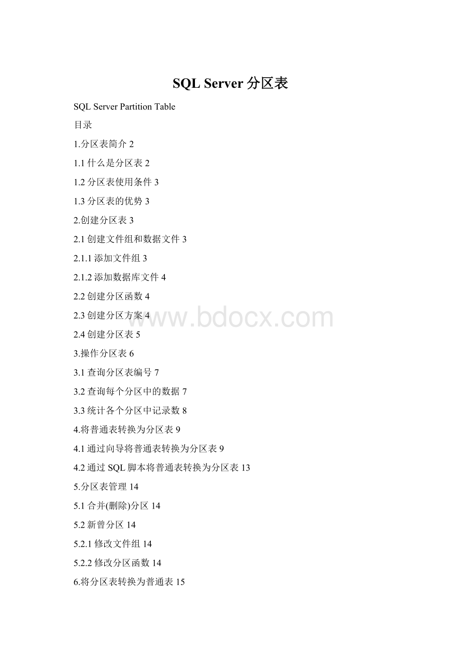 SQL Server分区表.docx_第1页