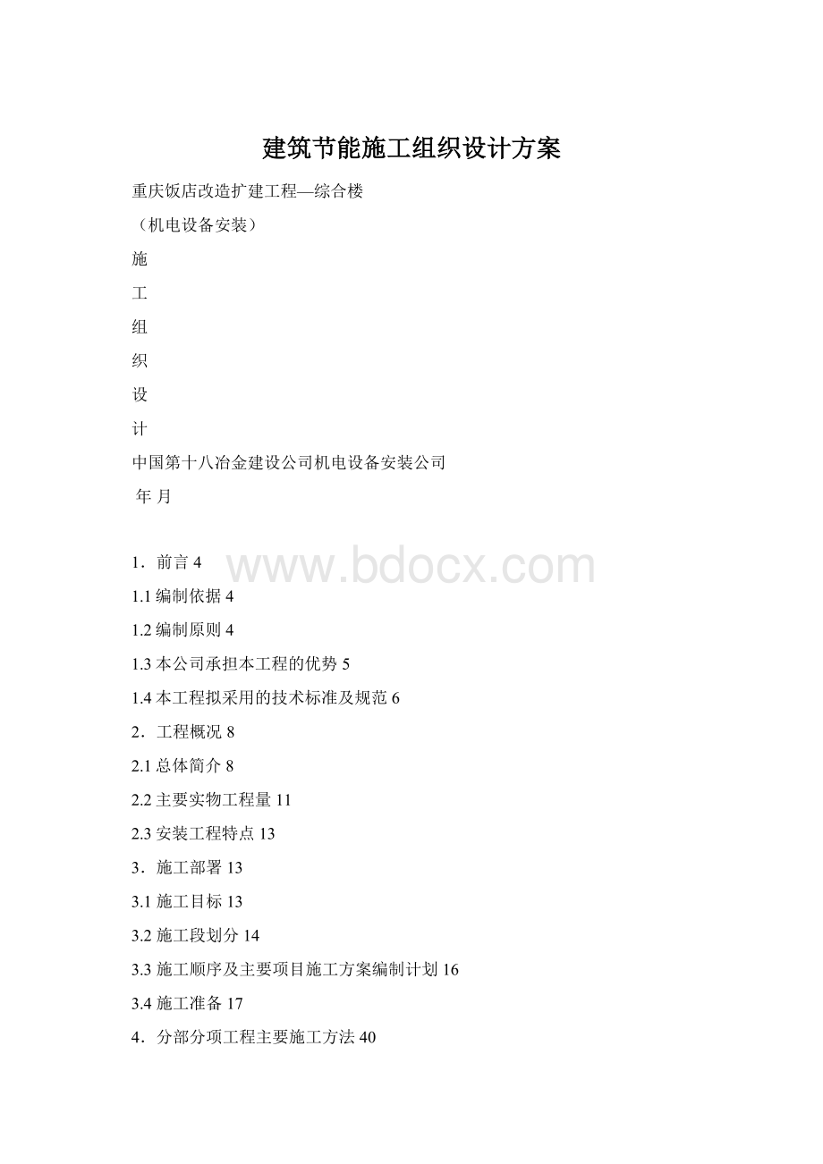 建筑节能施工组织设计方案Word下载.docx