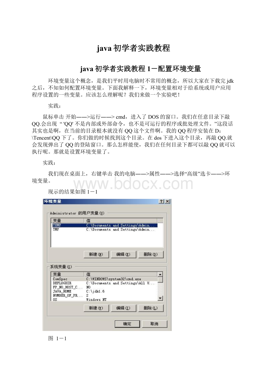 java初学者实践教程.docx