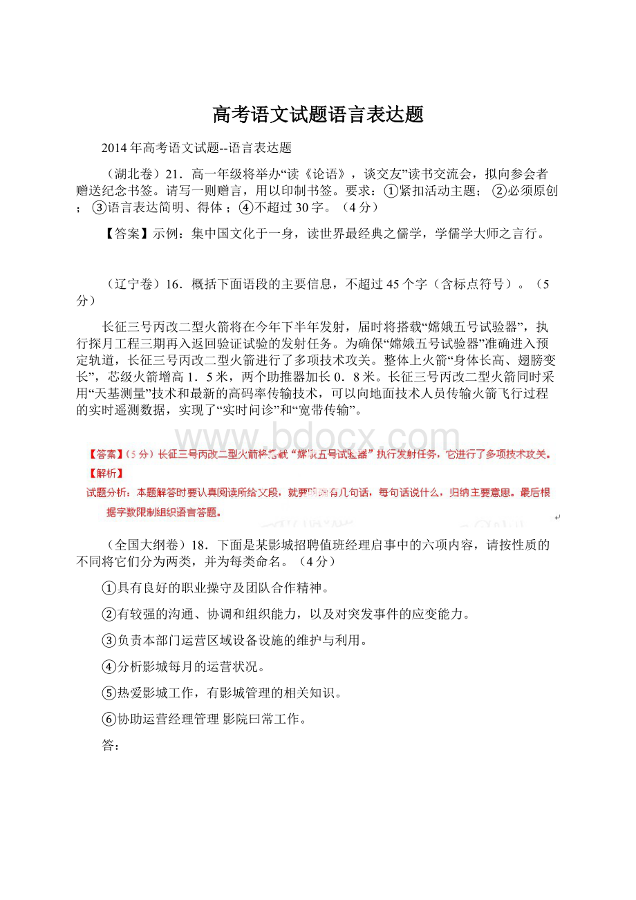 高考语文试题语言表达题.docx_第1页