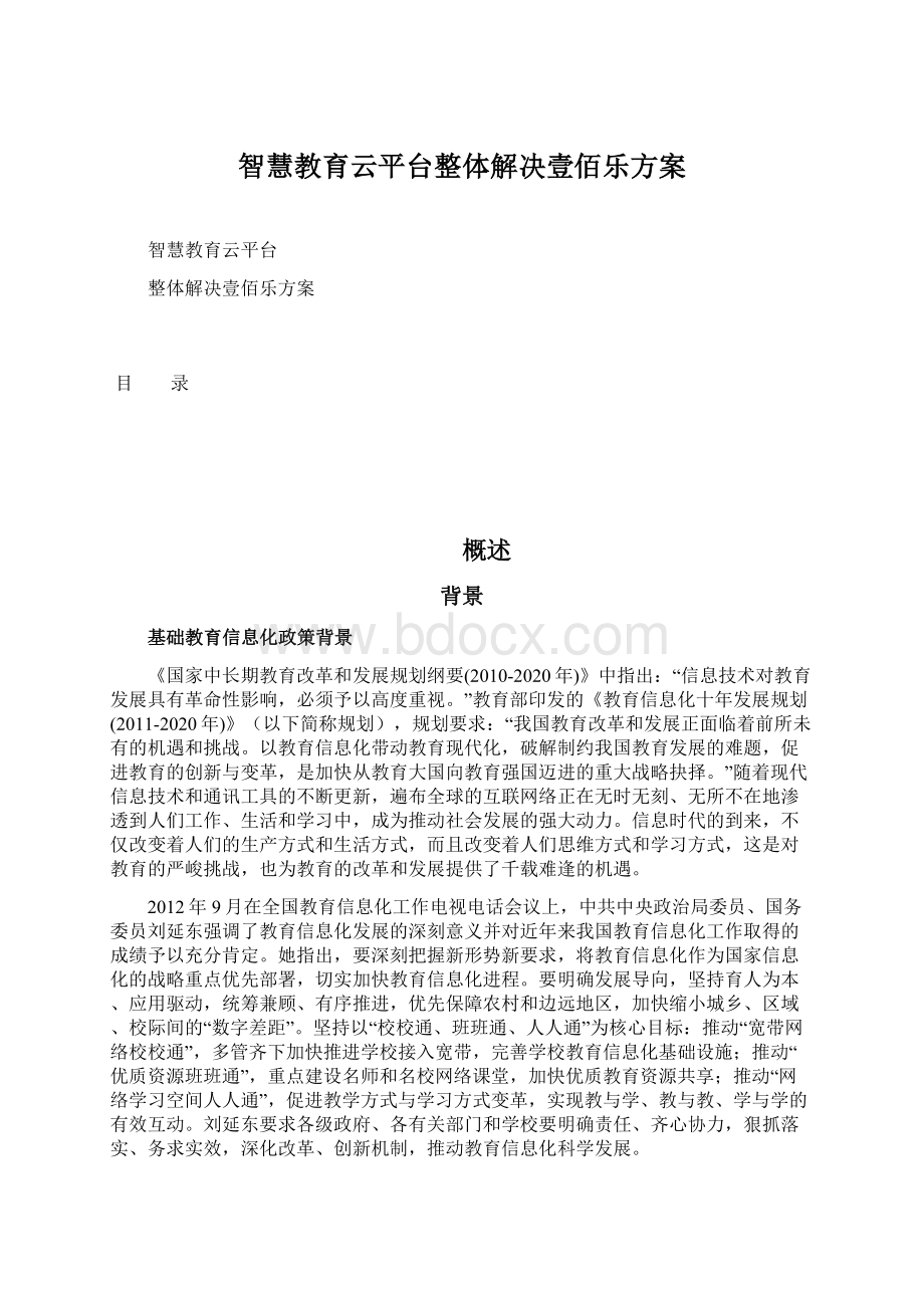 智慧教育云平台整体解决壹佰乐方案文档格式.docx