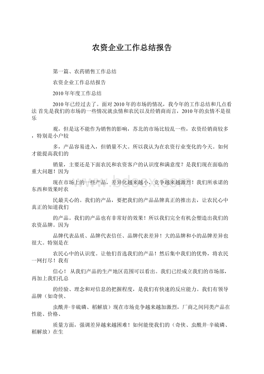 农资企业工作总结报告Word文档下载推荐.docx