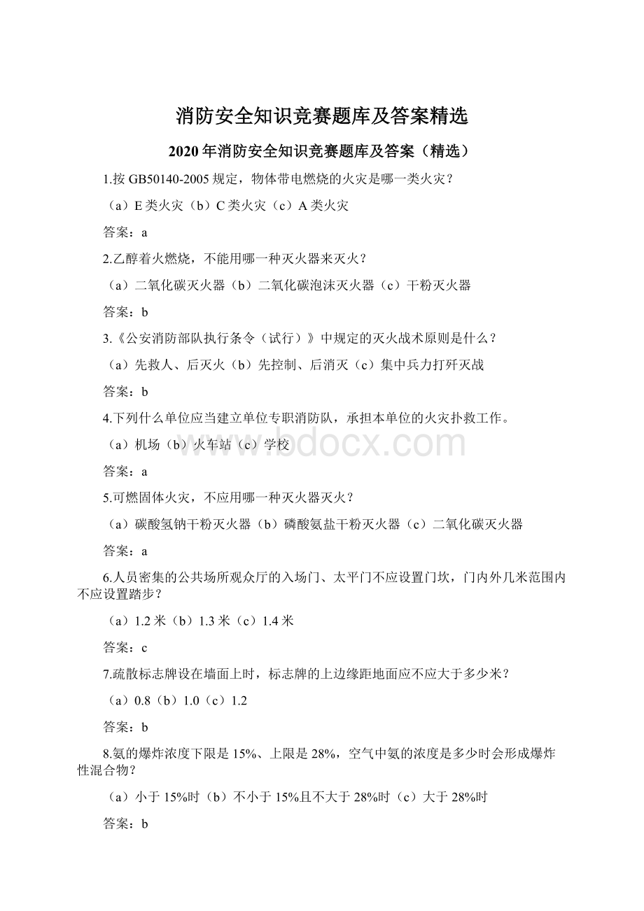 消防安全知识竞赛题库及答案精选Word格式文档下载.docx_第1页