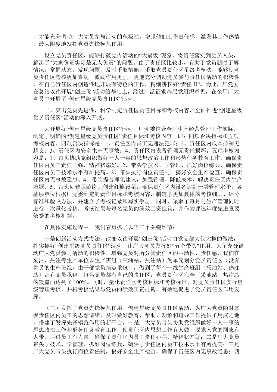 优质深入开展创建星级党员责任区活动充分发挥共产党员的先锋模范作用精选多篇精选word文档 21页.docx_第2页