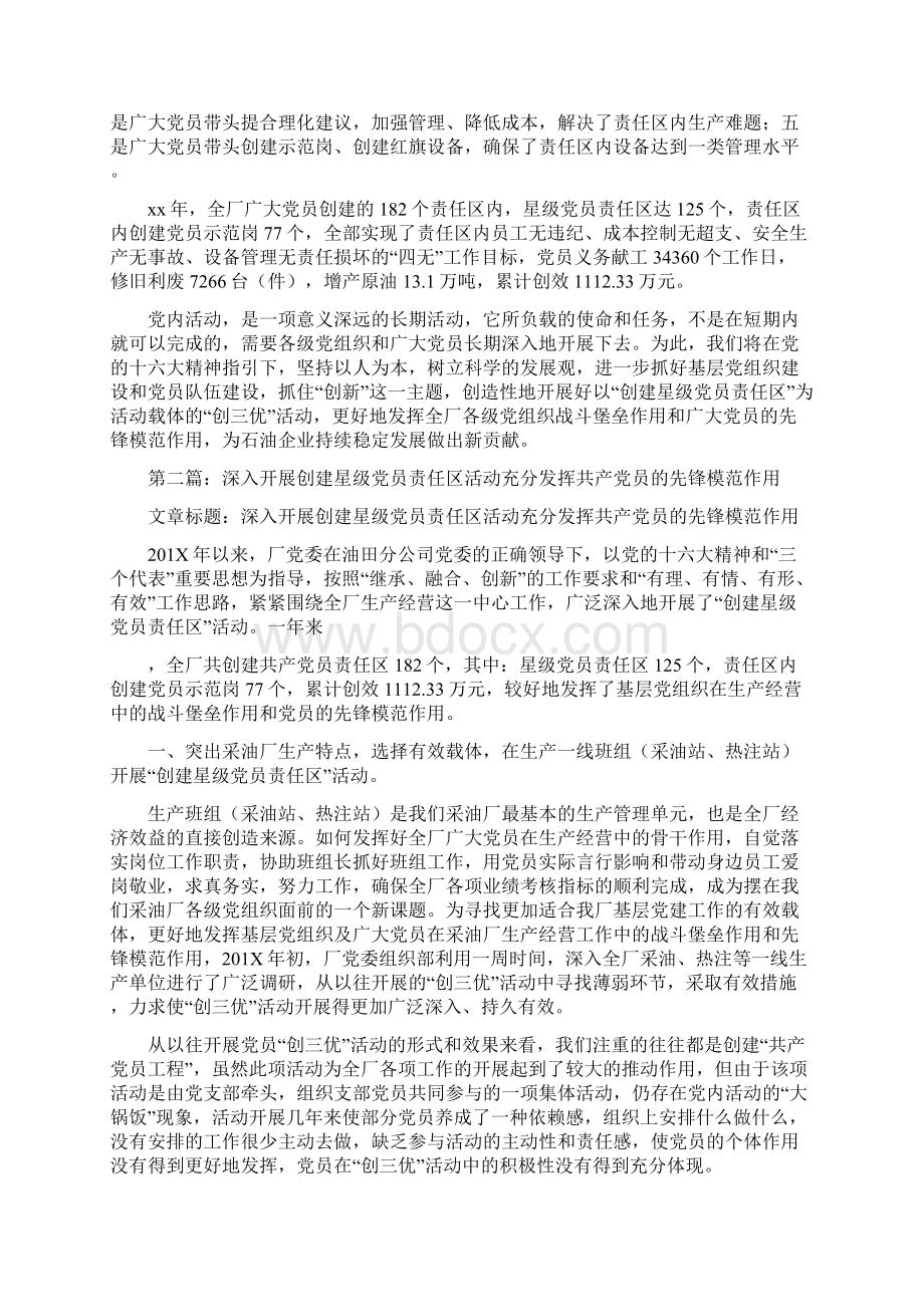 优质深入开展创建星级党员责任区活动充分发挥共产党员的先锋模范作用精选多篇精选word文档 21页.docx_第3页