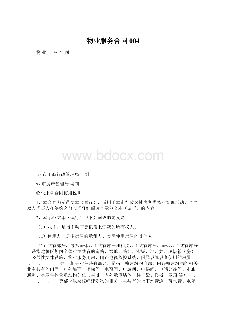 物业服务合同004Word格式.docx