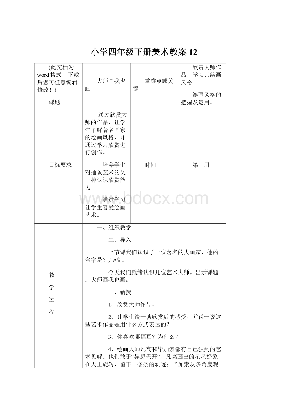 小学四年级下册美术教案12.docx