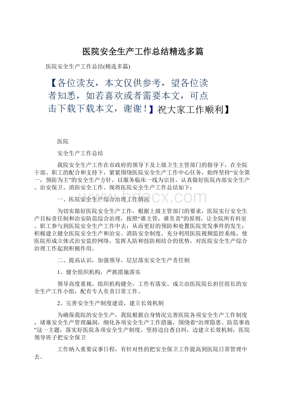 医院安全生产工作总结精选多篇.docx