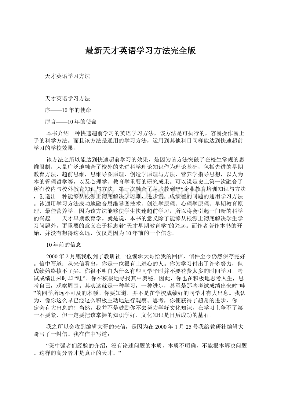 最新天才英语学习方法完全版Word文档下载推荐.docx