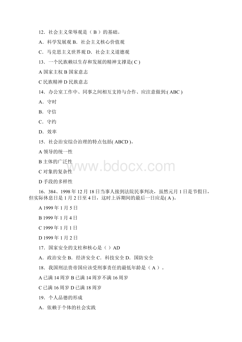 最新大学思想道德修养与法律基础期末完整版考核题库含参考答案Word下载.docx_第3页