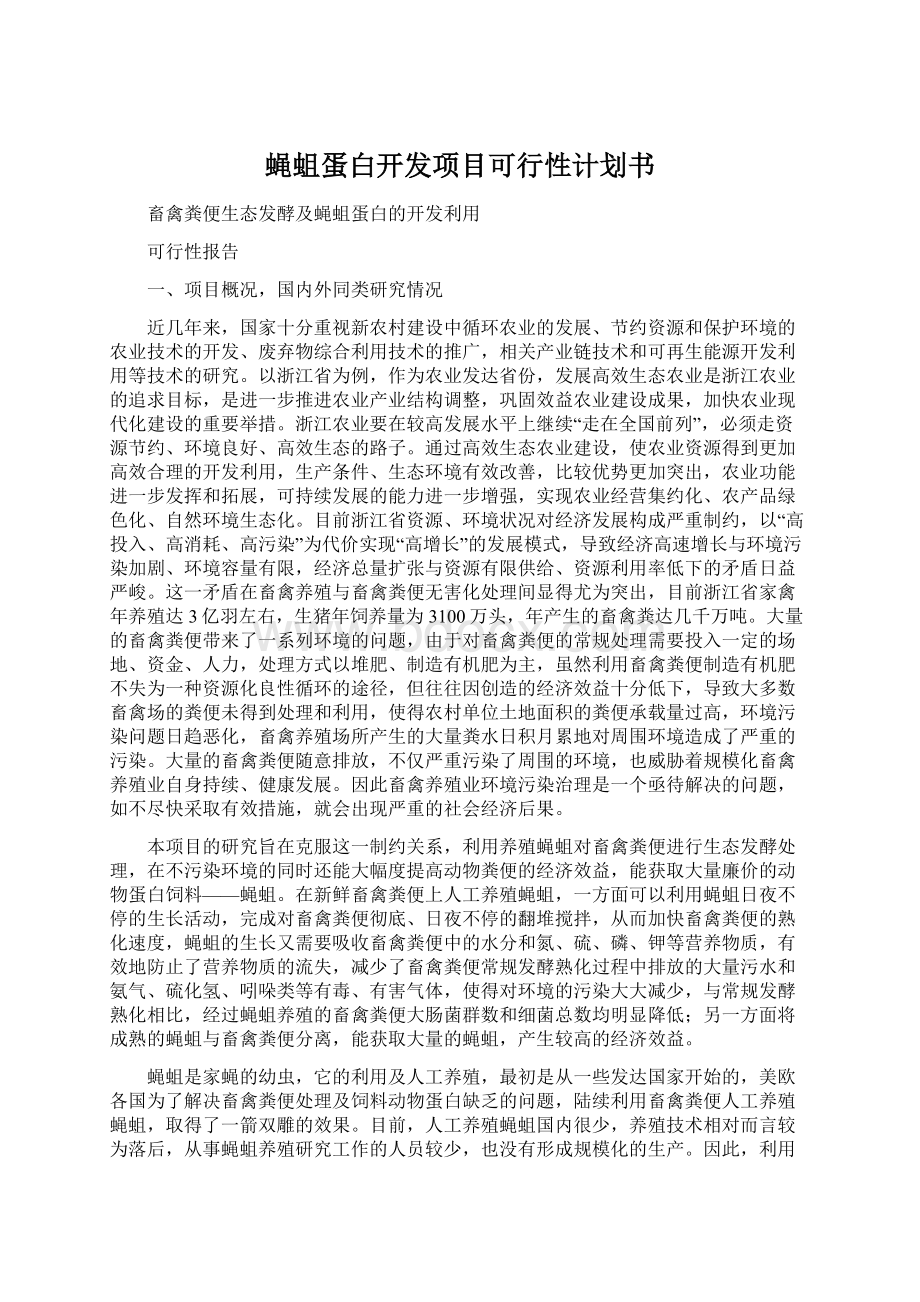 蝇蛆蛋白开发项目可行性计划书.docx_第1页