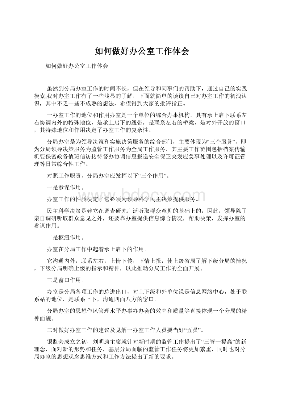 如何做好办公室工作体会.docx