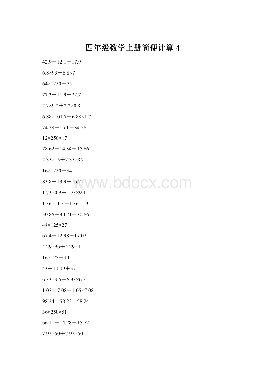 四年级数学上册简便计算4Word下载.docx_第1页