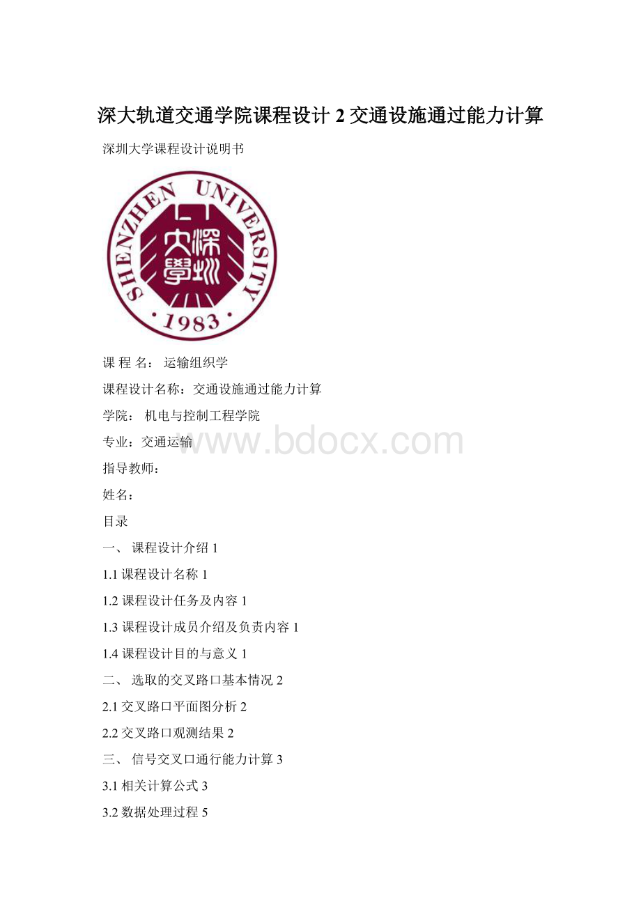 深大轨道交通学院课程设计2交通设施通过能力计算.docx