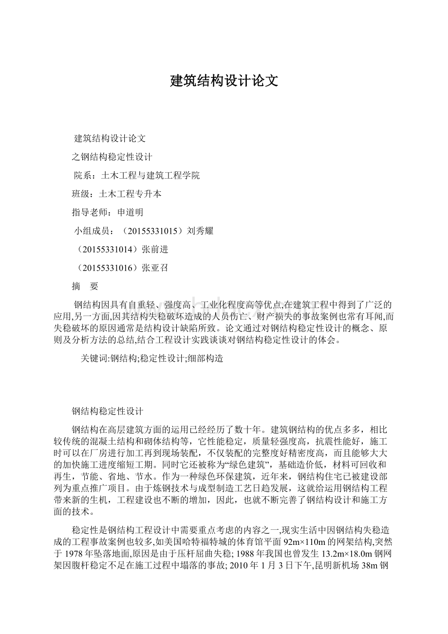 建筑结构设计论文Word文档格式.docx_第1页