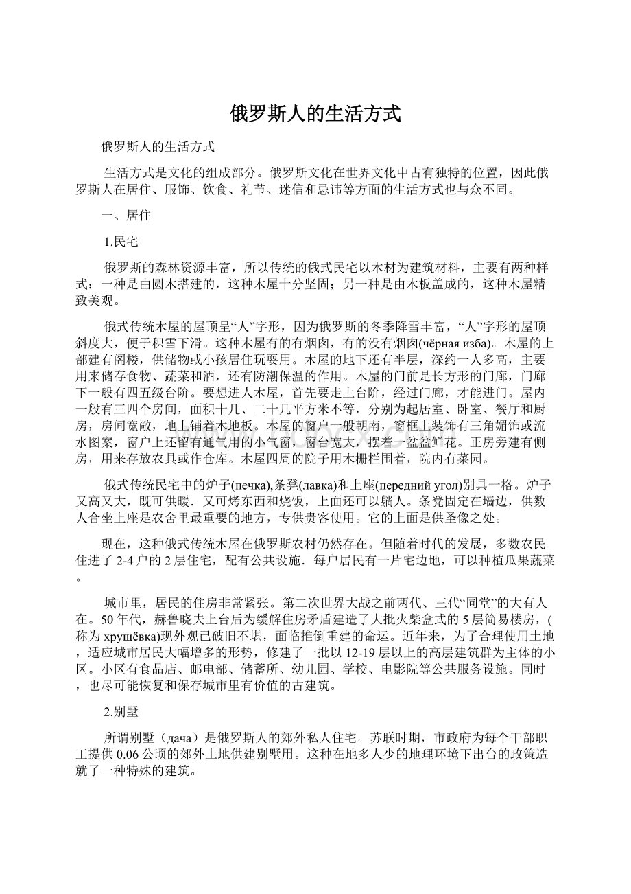 俄罗斯人的生活方式Word下载.docx_第1页