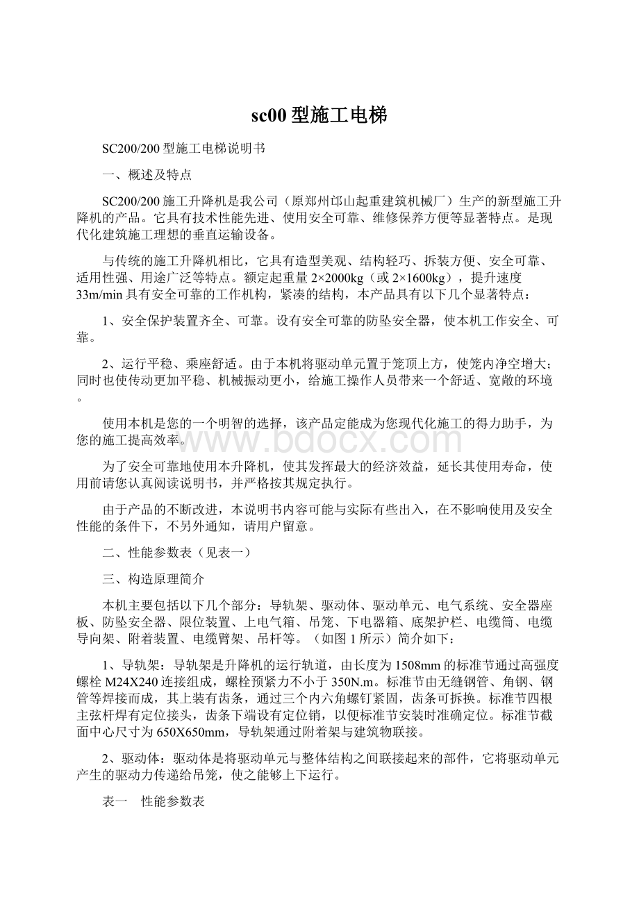 sc00型施工电梯Word下载.docx_第1页