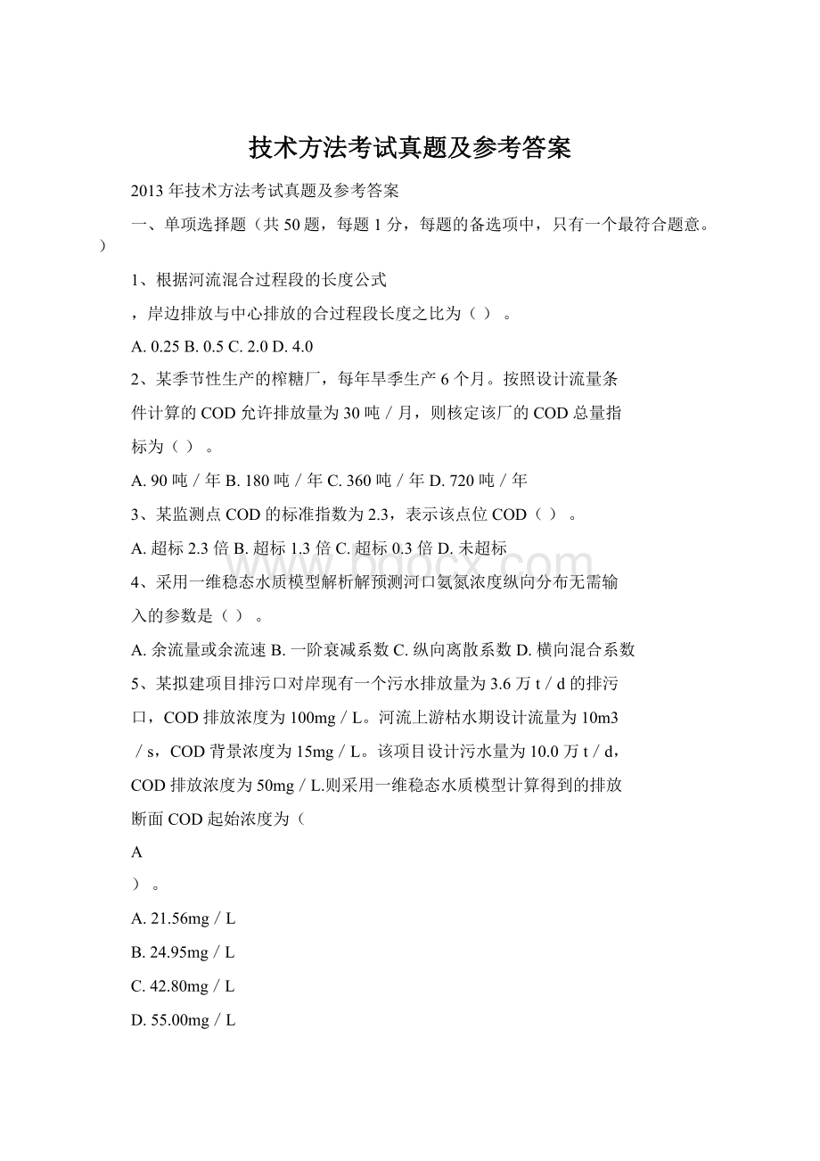 技术方法考试真题及参考答案.docx