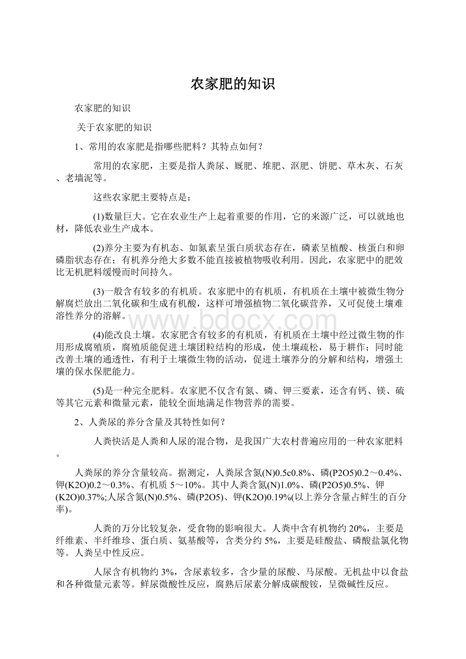 农家肥的知识文档格式.docx