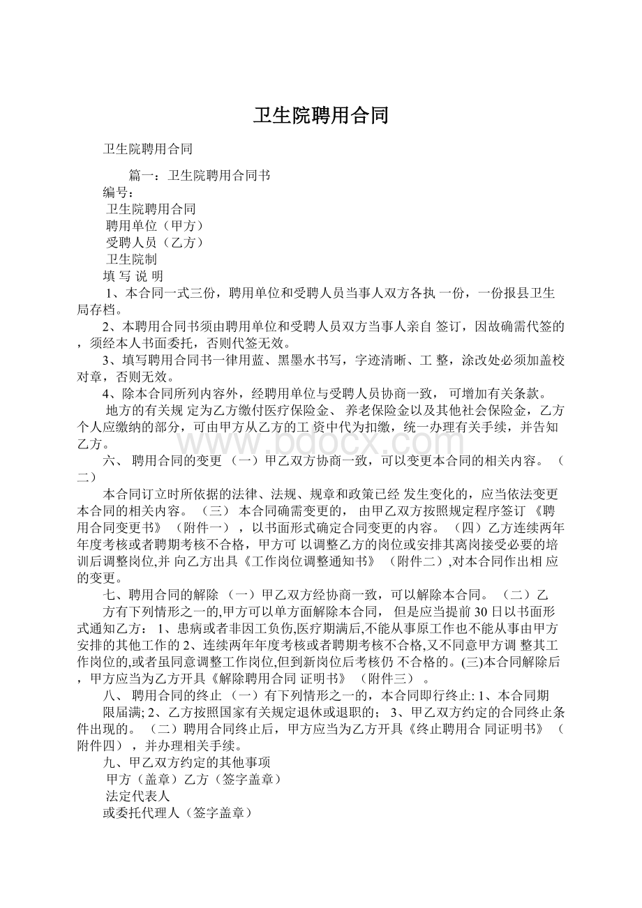 卫生院聘用合同Word文件下载.docx_第1页