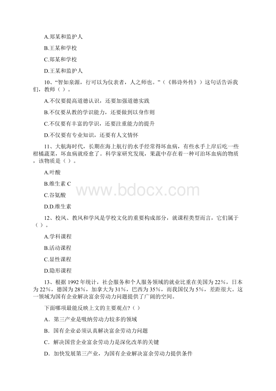 中学教师资格证《综合素质中学》模拟试题C卷 附解析.docx_第3页