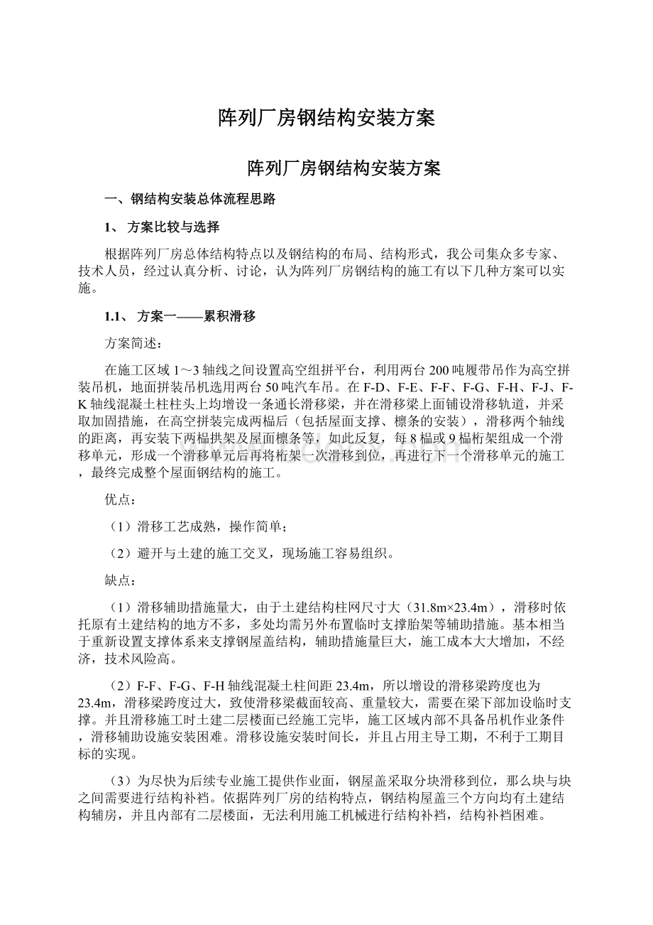 阵列厂房钢结构安装方案Word文档格式.docx