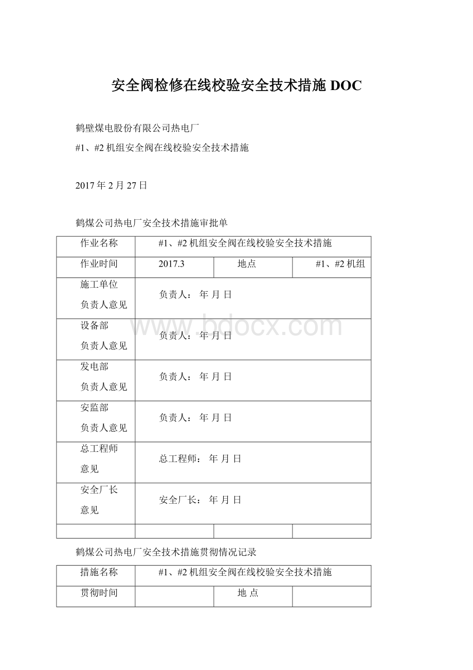 安全阀检修在线校验安全技术措施DOCWord格式文档下载.docx