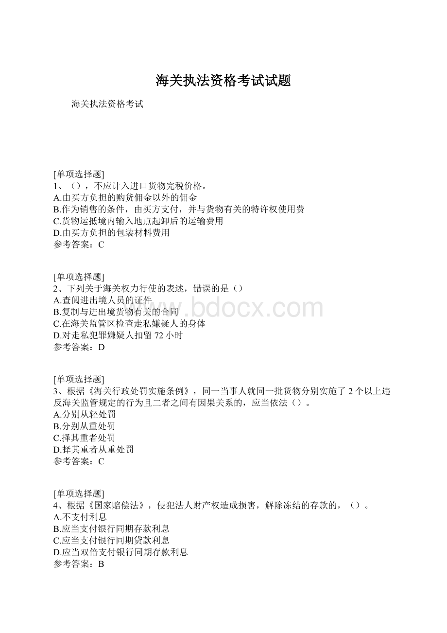 海关执法资格考试试题Word格式.docx_第1页