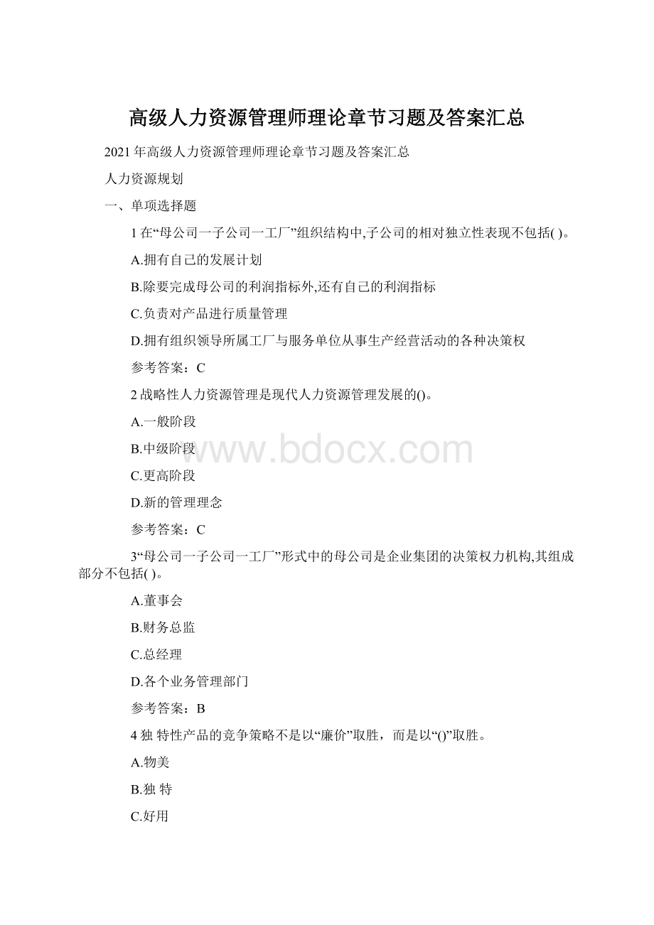 高级人力资源管理师理论章节习题及答案汇总.docx_第1页