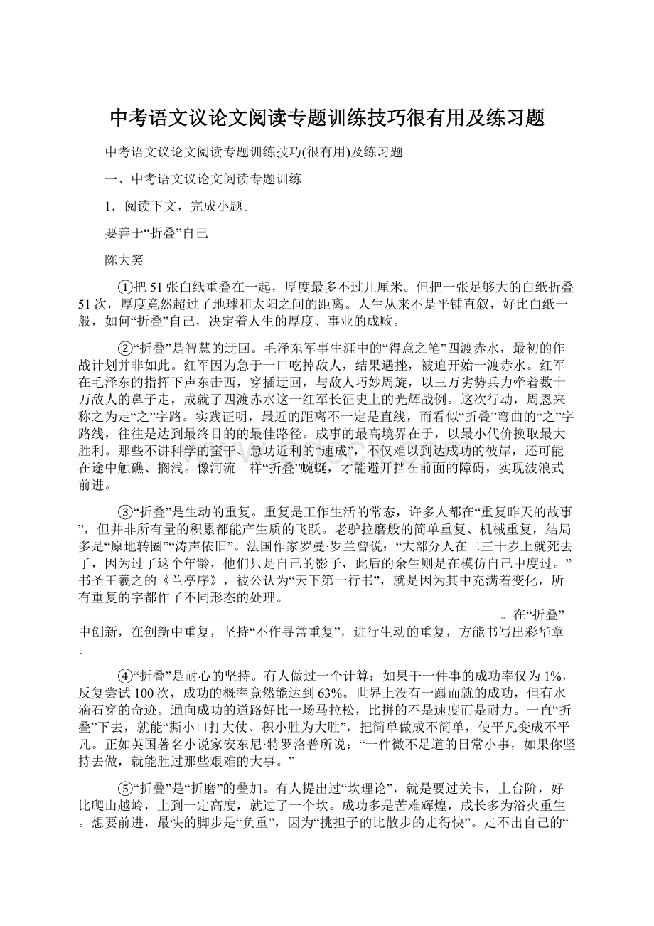 中考语文议论文阅读专题训练技巧很有用及练习题.docx