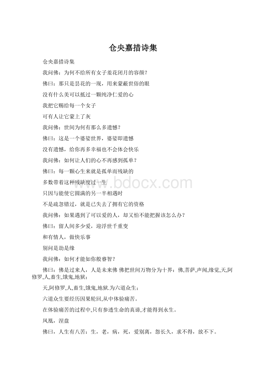 仓央嘉措诗集文档格式.docx_第1页