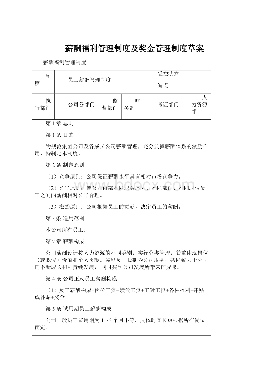 薪酬福利管理制度及奖金管理制度草案Word下载.docx