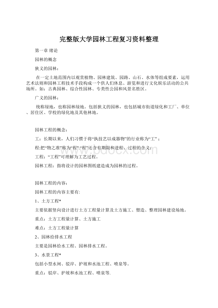 完整版大学园林工程复习资料整理.docx