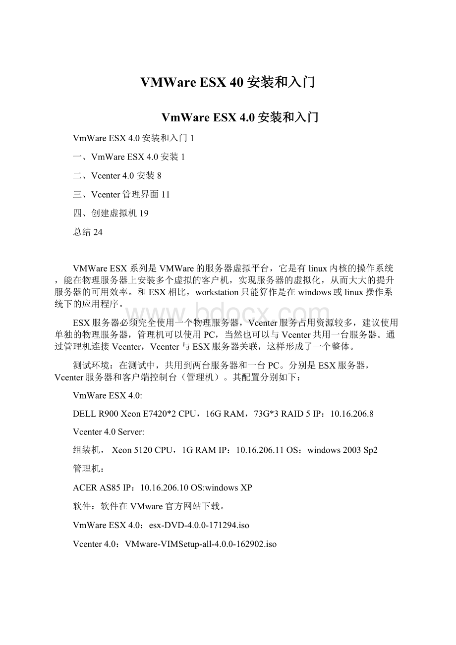 VMWare ESX 40安装和入门Word下载.docx_第1页