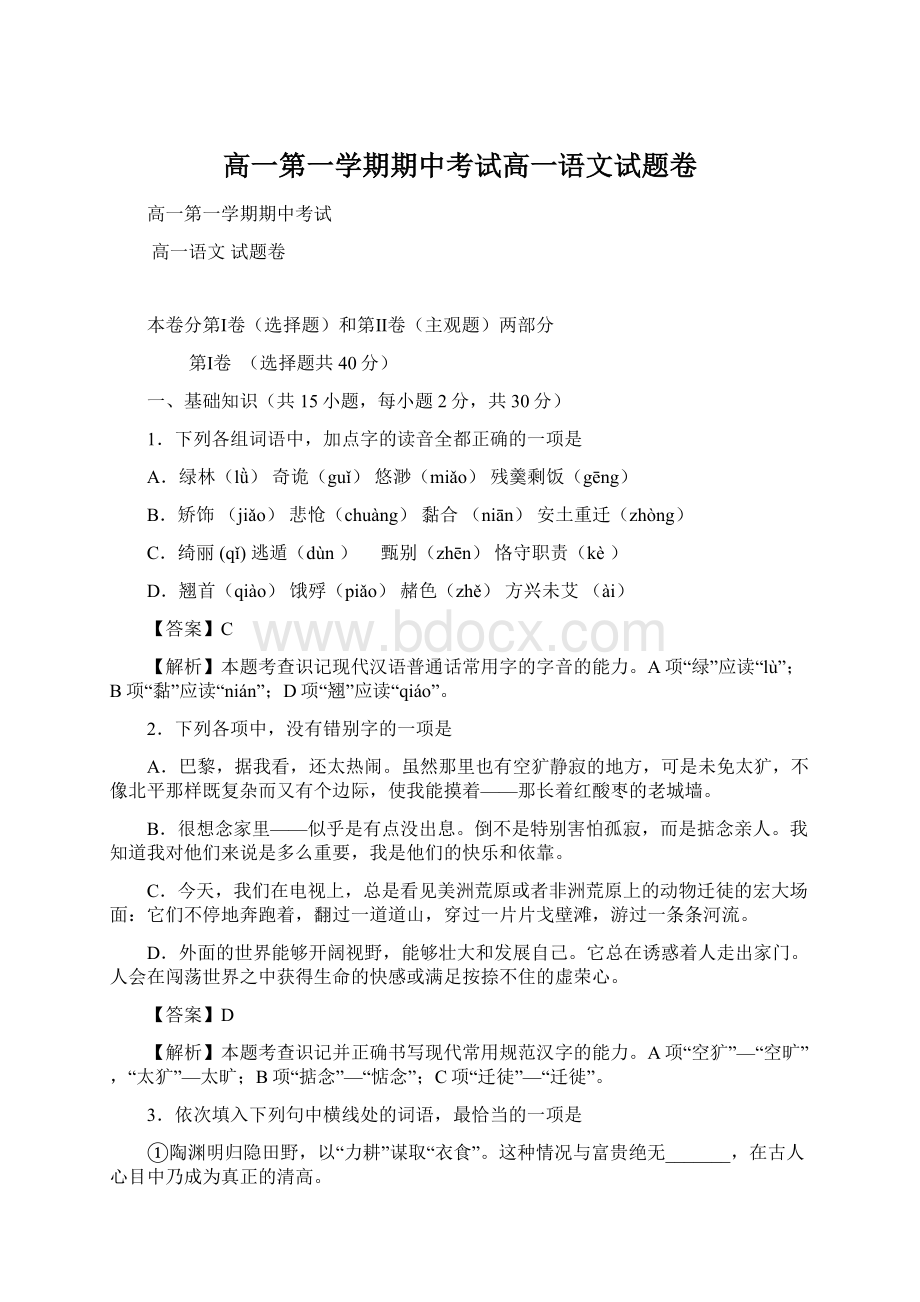 高一第一学期期中考试高一语文试题卷.docx_第1页