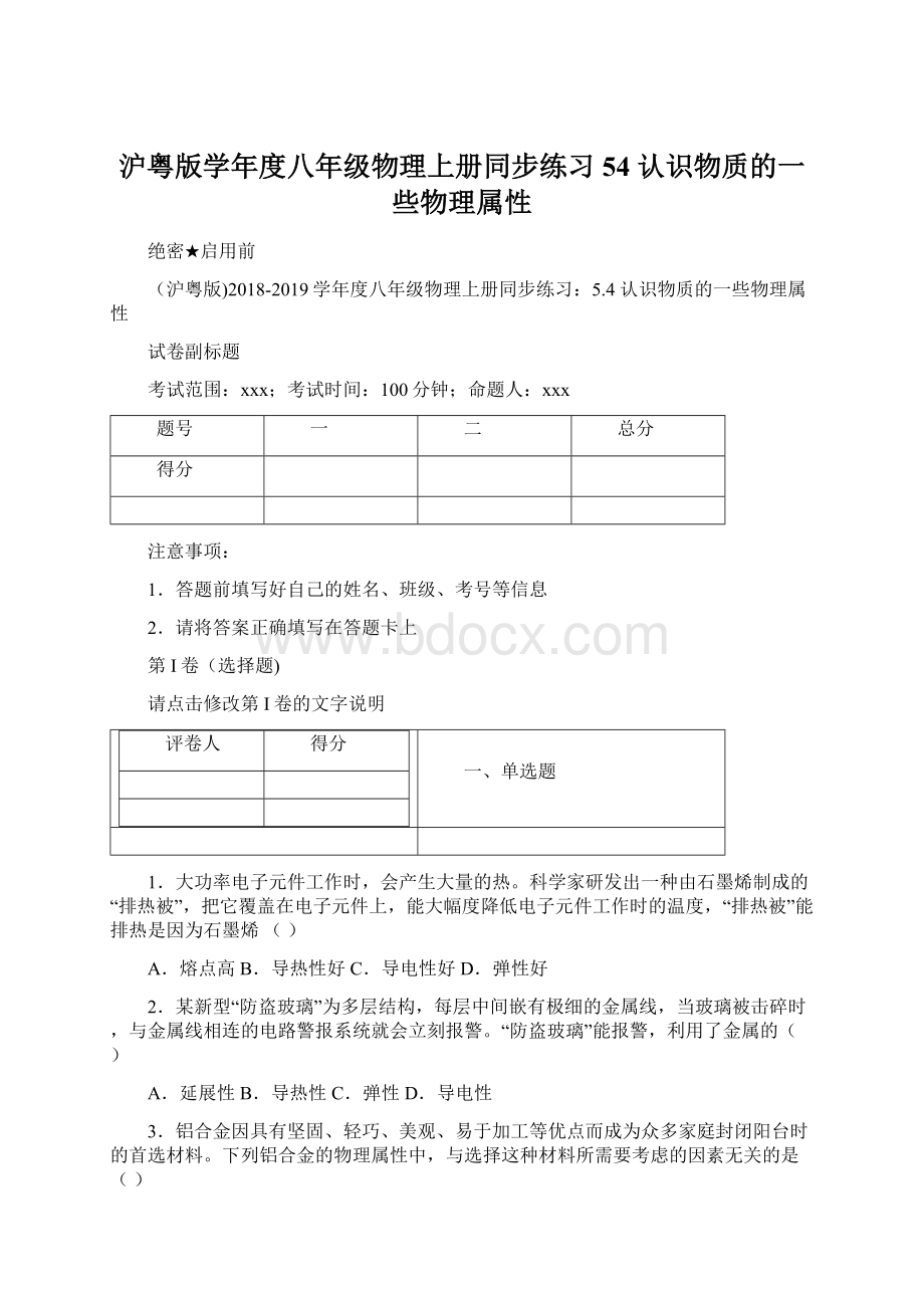 沪粤版学年度八年级物理上册同步练习54 认识物质的一些物理属性Word文档格式.docx_第1页