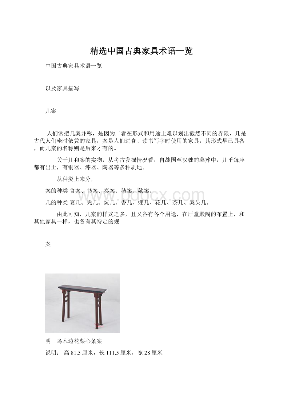 精选中国古典家具术语一览文档格式.docx