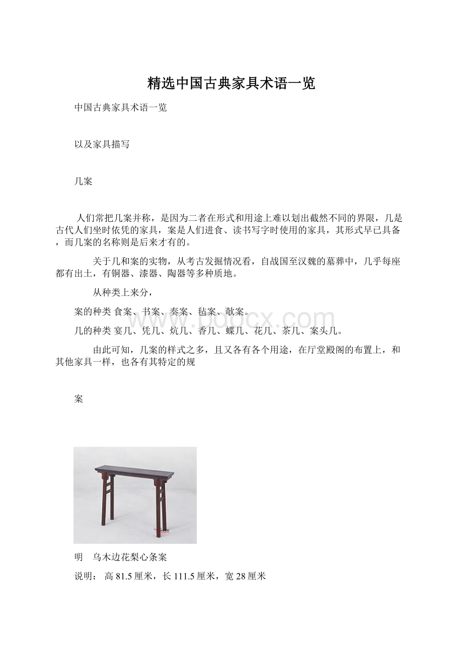 精选中国古典家具术语一览.docx_第1页