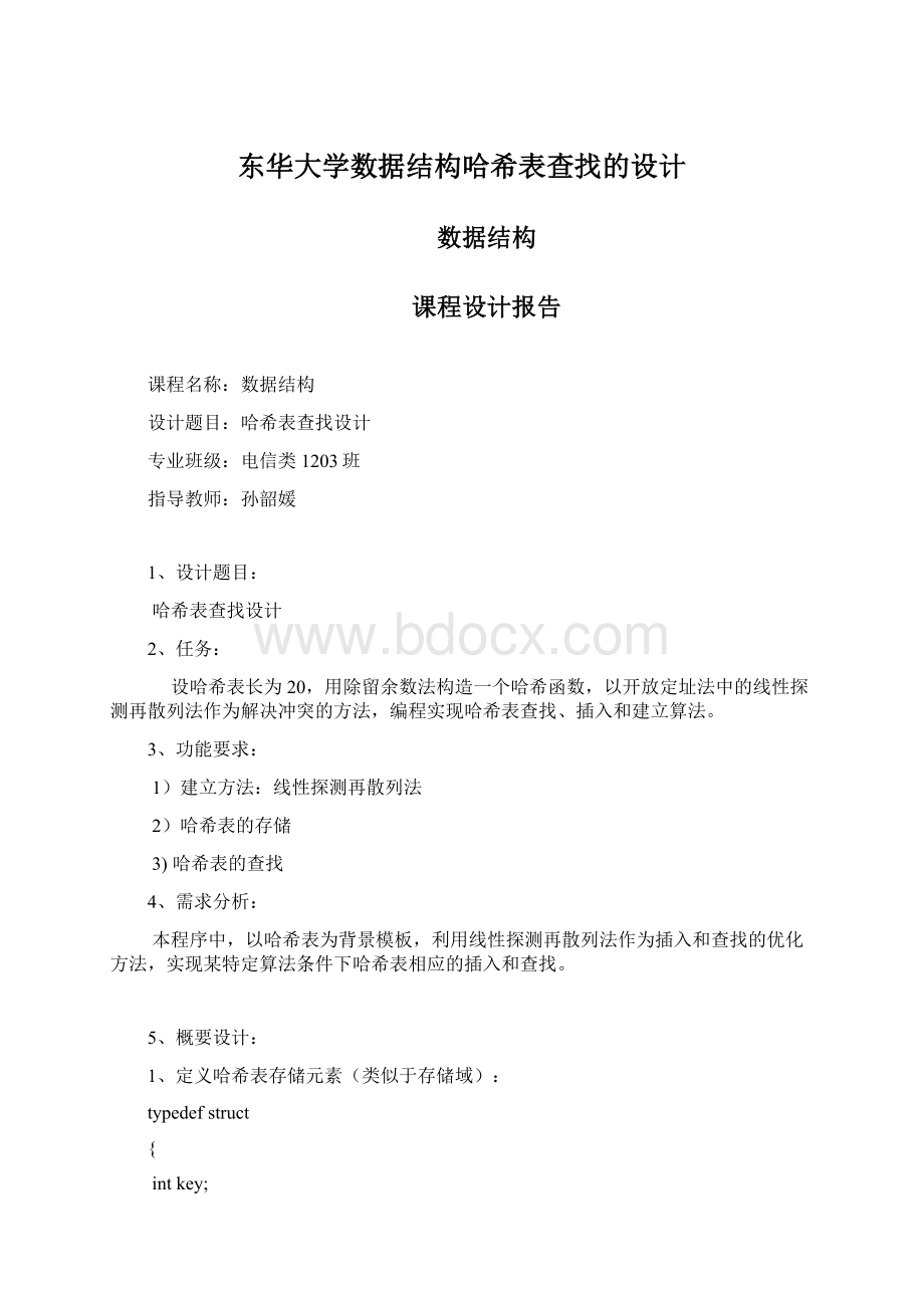 东华大学数据结构哈希表查找的设计Word文档下载推荐.docx_第1页