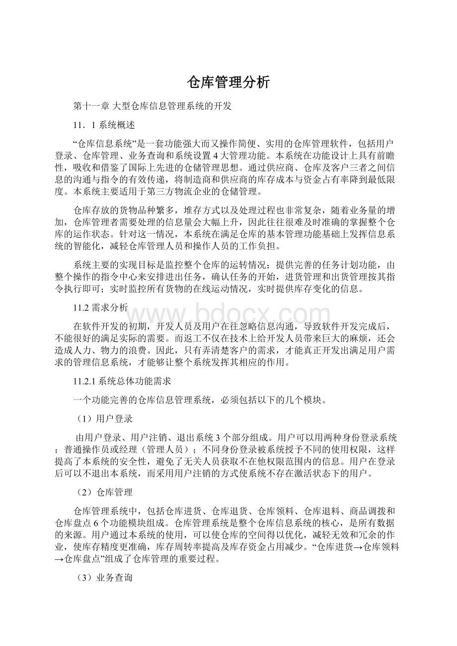 仓库管理分析.docx_第1页