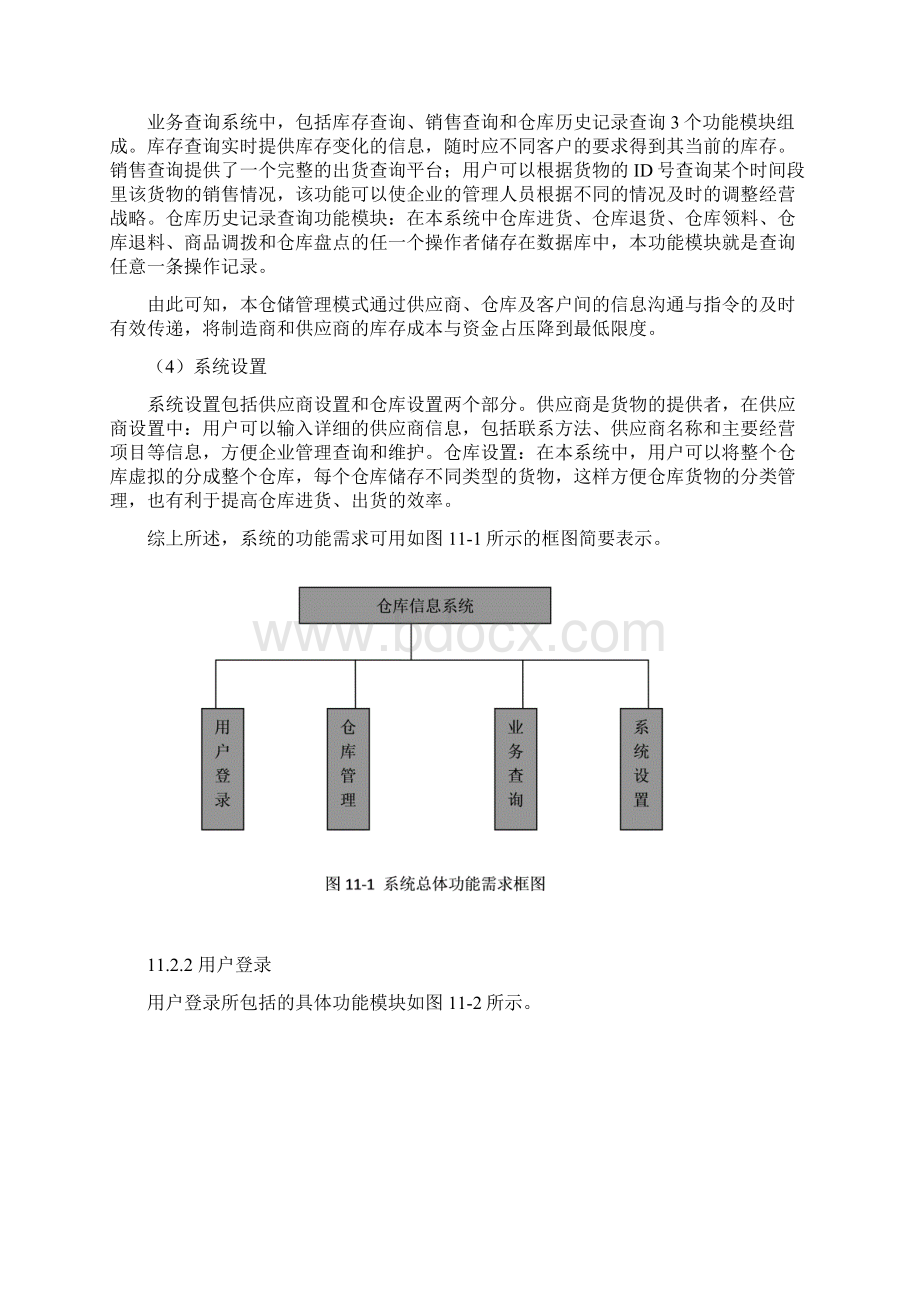 仓库管理分析.docx_第2页