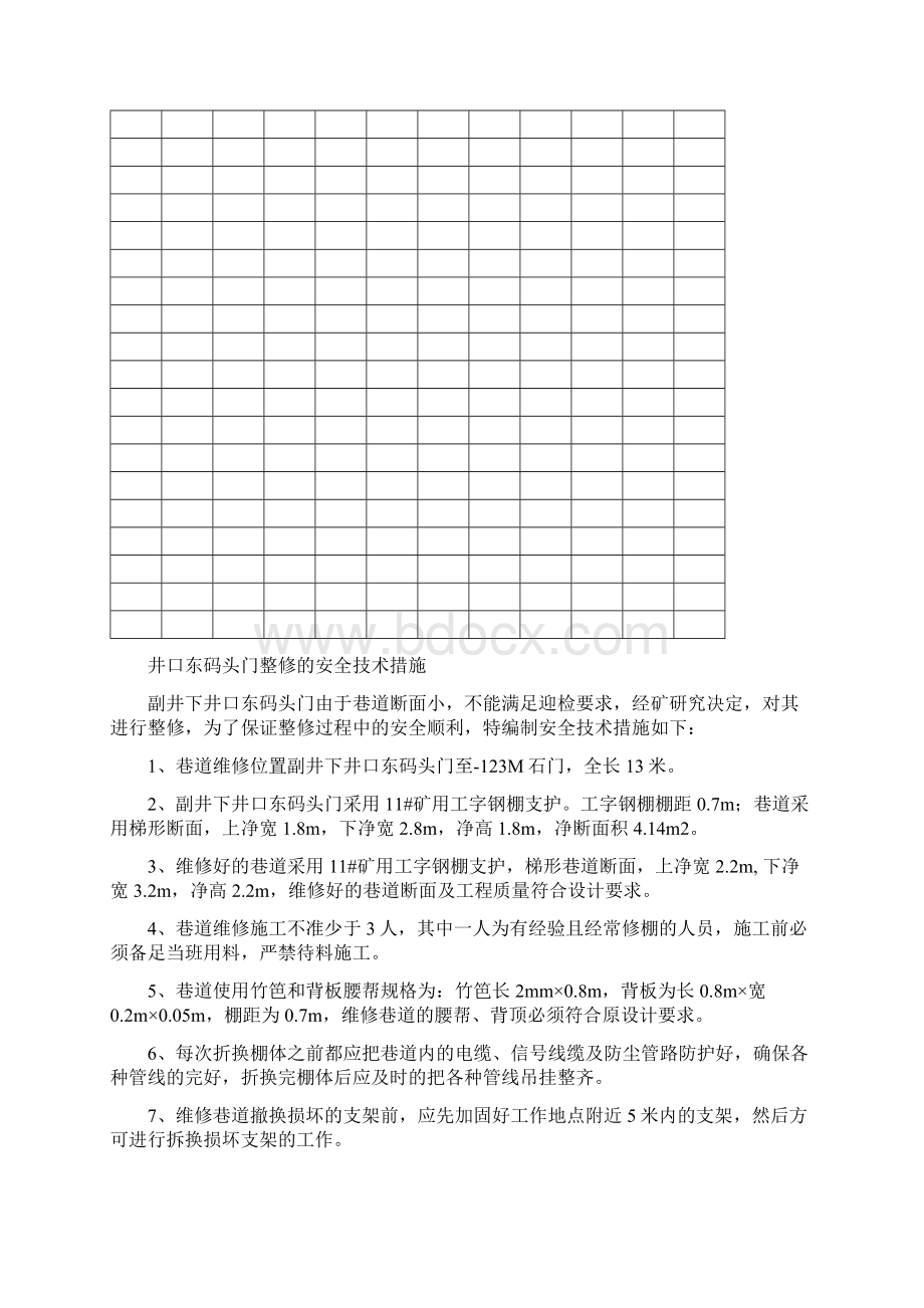 下井口东码头门整修的安全技术措施.docx_第2页