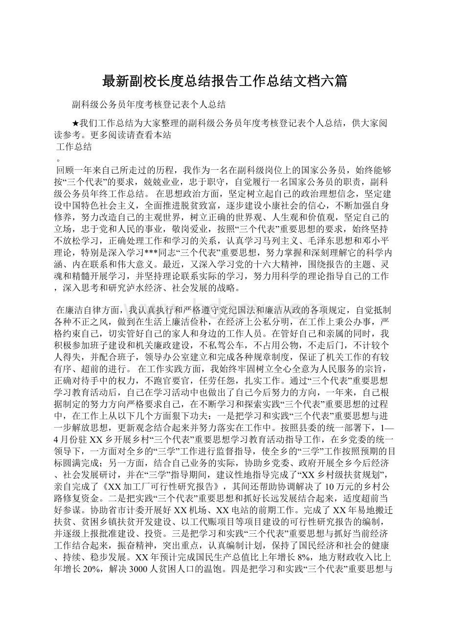 最新副校长度总结报告工作总结文档六篇Word下载.docx_第1页