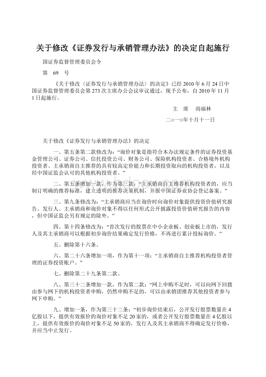 关于修改《证券发行与承销管理办法》的决定自起施行Word格式.docx_第1页