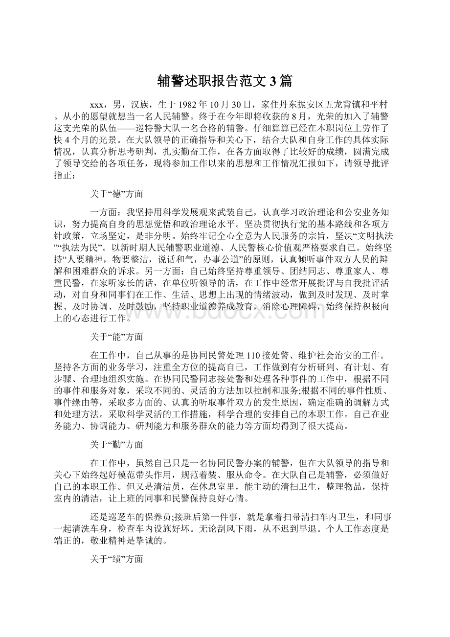 辅警述职报告范文3篇Word格式文档下载.docx