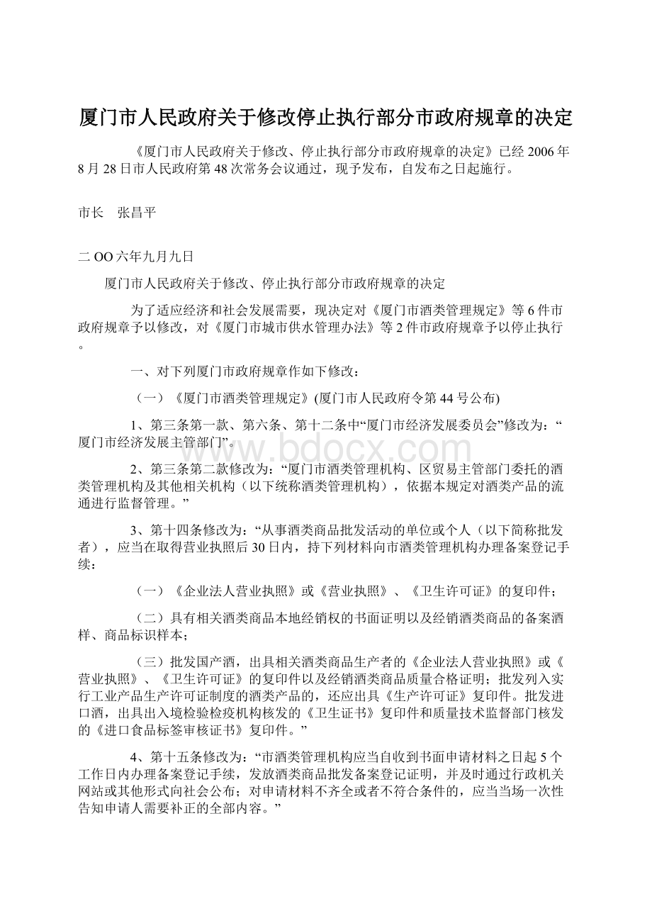 厦门市人民政府关于修改停止执行部分市政府规章的决定.docx