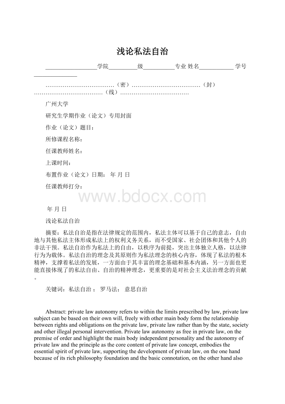 浅论私法自治Word文档格式.docx_第1页