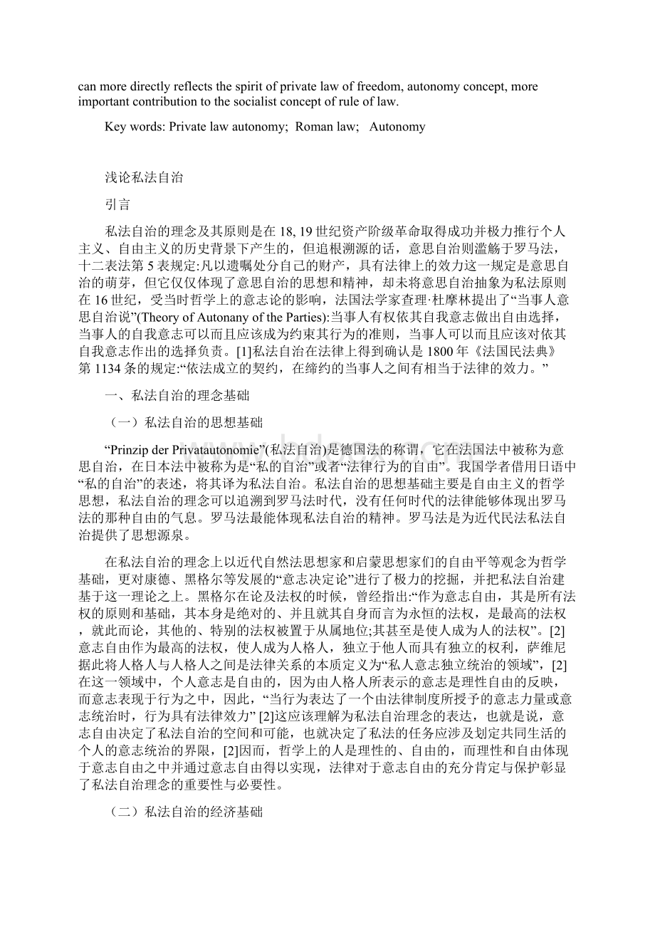 浅论私法自治Word文档格式.docx_第2页