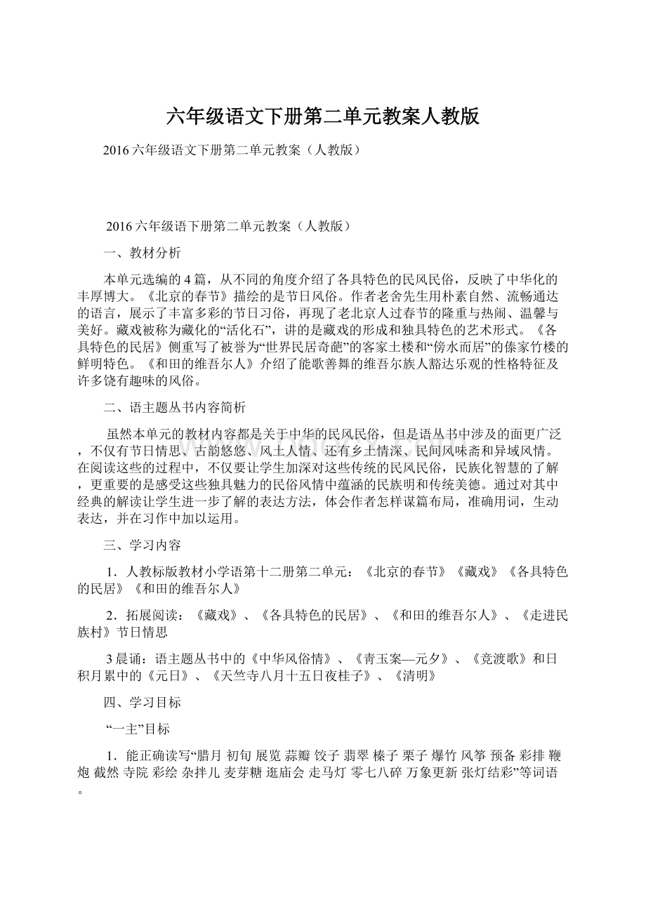 六年级语文下册第二单元教案人教版Word格式.docx_第1页